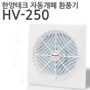 한양테크 국산 환풍기 자동개폐 자동팬 코드형, HV-250