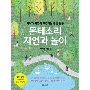 몬테소리 자연과 놀이:아이와 자연이 교감하는 관찰 활동