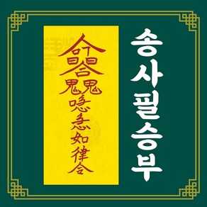 신통부적 송사필승부 법원 송사 소송 재판 사건 승리 승소 영험한 영통 수제 부적, 23.애정부, 1개