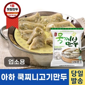 아하만두 쿡찌니고기만두 1.2kg*1개 (평일오후2시전 결제주문건 다음날 택배도착), 1.2kg, 1개