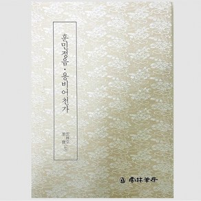 묵보 (7) 훈민정음 용비어천가 운림당