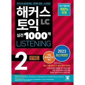 해커스 토익 실전 1000제 2 LC Listening 리스닝 문제집 교재 책 (2023 개정판), 해커스어학연구소