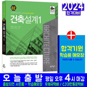 건축설계1 교재 책 건축사 자격시험 2교시 김영훈 김보근 원미영 김보선 정선교 2024