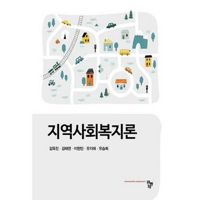 NSB9791167250810 새책-스테이책터 [지역사회복지론] ---공동체-김욱진 외 지음-사회복지학-20211105 출간-판형 176x240-419쪽, 지역사회복지론