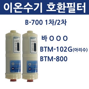 B-700 1차 2차 바ooo 이온수기 호환용 필터, 1개