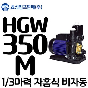 펌프샵 효성펌프 HGW-350M 1/3마력 비자동펌프(윌로 PW-350M/한일 PH-255W/GS펌프 GU-350M호환), 1개