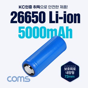 [UB844] Coms 26650 Li-ion 충전지 리튬이온 배터리 5000mAh / 3.7V, 1개, 1개입