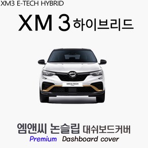 XM3 하이브리드 (2024년식) 대쉬보드커버 [벨벳-부직포-스웨이드]