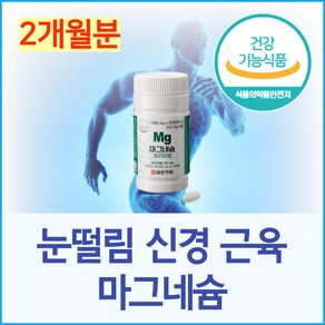 눈떨림 마그네슘 영양제 종아리쥐 눈밑 눈꺼풀 떨림 팔 다리 신경 근육 경련 떨릴때 저림 쥐 날때 먹는 영양제 비타민A B6 셀레늄 항산화 활성산소 B12 아미노산 L류신