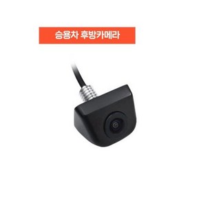 초 고화질 차량용 후방카메라 100% 국산 제품 / 12V 전용 색상 블랙