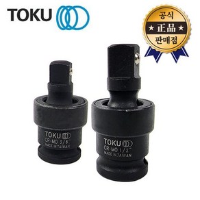 TOKU 임팩유니버셜조인트 3/8인치 1/2인치 각도조절 도쿠 임팩조인트