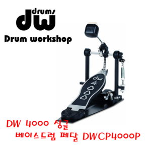 DW 4000 싱글 베이스 드럼 페달_DWCP4000P, 1개