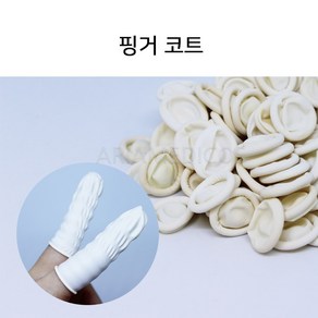 핑거코트 100매입 정전기방지용 고무골무 손가락골무