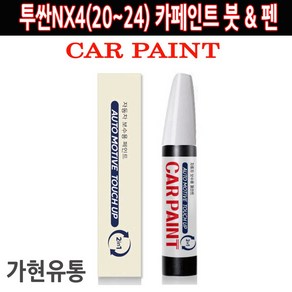 가현유통 히트상품 투싼NX4(20~24)용 카페인트 붓 펜 2in1 자동차 기스 고속도로 돌빵 찍힘 긁힘 차량 스크레치 커버 보수용, A5G 아마존그레이, 1개