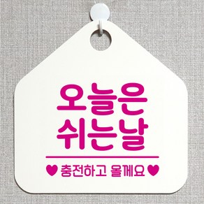 제제데코 안내판 안내문구 오픈 잠시외출중 셀프 휴무 안내표지판 팻말 알림판 사무실 제작 139오늘은쉬는날충전 오각20cm