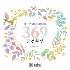 369 긍정 확언 달력 : 딱 1년만 말투를 바꿔보자 (스프링), 상세페이지 참조, 상세페이지 참조, 상세페이지 참조