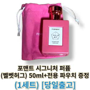 [[정품]] 포맨트 시그니처 퍼퓸 (벨벳허그) 50미리 + 전용 파우치 증정 foment, 1개, 50ml