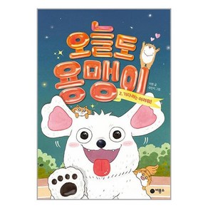 오늘도 용맹이 2 기다려는 어려워!, 비룡소, 난 책읽기가 좋아