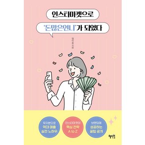 인스타마켓으로 '돈많은언니'가 되었다, 혜지원, 염미솔