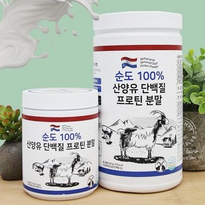 네덜란드 순도100% 산양유 단백질 프로틴 분말 500g / 150g, 3개