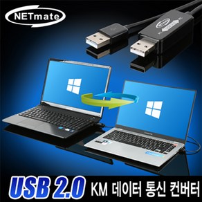 강원전자 넷메이트 KM-011 KM 데이터케이블 (PC to PC USB2.0 1.5M), 1개