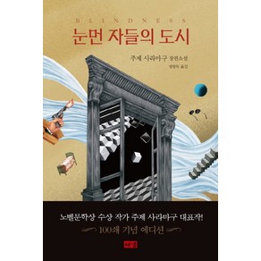 눈먼 자들의 도시(탄생 100주년 기념 스페셜 에디션):주제 사라마구 장편소설, 해냄출판사, 주제 사라마구