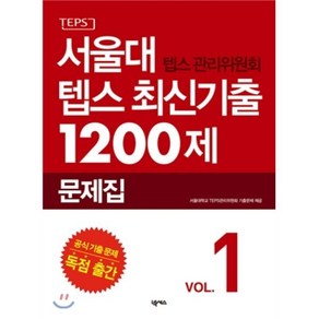 서울대 텝스 관리위원회 텝스 최신기출 1200제 1, 넥서스