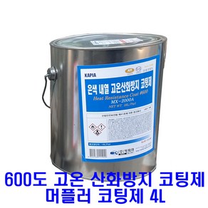 600도 머플러 코팅제 / MX-2000A 4L 은색 내열 고온산화방지 코팅제 마후라 코팅제, 1개