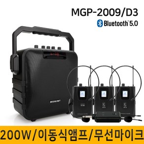 MEGALINE MGP2009D3 200W 강의용무선마이크 충전식앰프 이동식 휴대용 포터블엠프