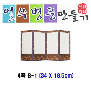 얼쑤 병풍 4폭 B-1 체험학습 종이공작 북아트 만들기놀이 만들기세트 만들기재료, 단품