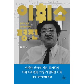 이휘소 평전:한국이 낳은 천재 물리학자, 사이언스북스, 강주상