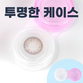 투명 국산 위생 렌즈통 렌즈케이스