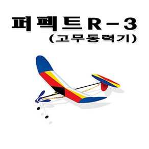 No300/퍼펙트R-3/ 창작용고무동력기, 단일수량