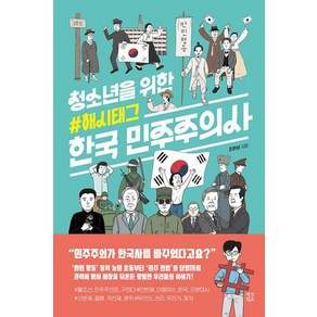 청소년을 위한 해시태그 한국 민주주의사, 생각학교, 조한성