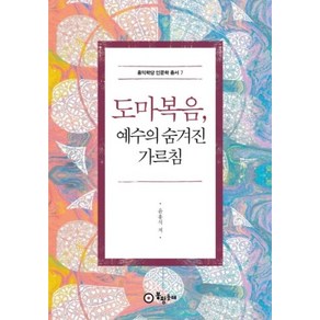 도마복음 예수의 숨겨진 가르침, 봉황동래