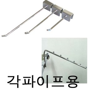 크롬 각파이프 각 일자후크 후크 걸이 봉굵기 5mm 칫수 15 x 25mm 2개, 각파이프 일자후크, 5cm(2개), 1개