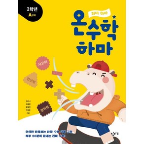 하마 하마 온수학 하마: 2학년 A단계, 창비교육, 초등2학년