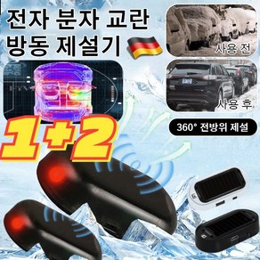 1+2 [독일의 기술] 전자 분자 교란 방동 제설기 3개입 방동 제설기 자동차 전자 제설기 360 전방위 제설, 세트 레드*1