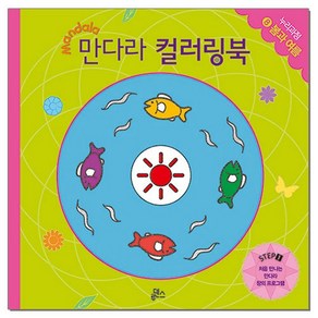 아이꿈터 300184/만다라컬러링북/창의프로그램8/봄과여름, 만다라컬러링북/창의프로그램8/봄과여름, 만다라컬러링북/창의프로그램8/봄과여름