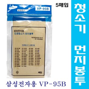 진공청소기 먼지봉투/5매입/삼성전자용 VP-95B/필터