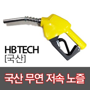 KTE 국산무연저속노즐 주유건, 1개