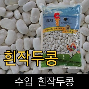 수입 . 흰작두콩 . 10kg . 2023년산 ., 1개