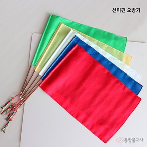 신미견 오방기 - 무속용품 무구 3302112, 중, 1개