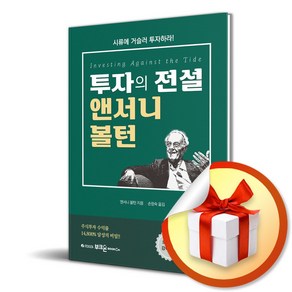 투자의 전설 앤서니 볼턴 (마스크제공), 부크온, 앤서니 볼턴 , 손정숙