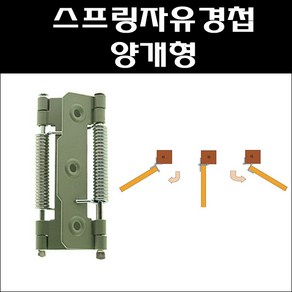 자유경첩 스프링 양개형/양문용 자유정첩/자유경첩/카우보이경첩, 1개