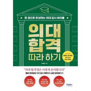 의대 합격 따라 하기:한 권으로 완성하는 의대 입시 바이블