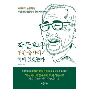 작물보다 귀한 유산이 어디 있겠는가:아프리카 농민의 왕 식물유전육종학자 한상기의 90년, 한상기 저, 지식의날개