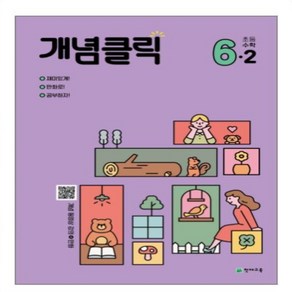 개념클릭 초등 해법수학 6-2(2024), 수학영역