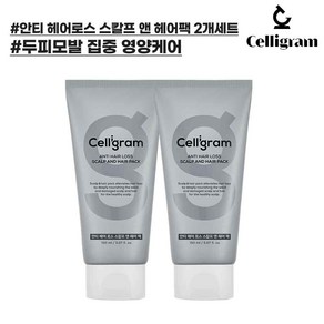 [더블기획][한정수량][임박특가] 셀리그램 안티헤어로스 스칼프 앤 헤어팩 150ml 2개(탈모증상완화), 2개