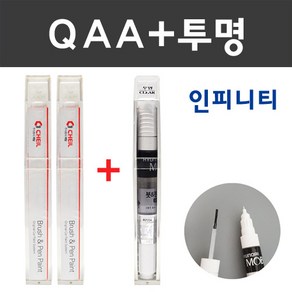 인피니티 컬러 붓펜+모투명 붓펜 2종 세트 자동차 붓 카 페인트, QAA 2세트+모투명붓펜 주문 (당일발송), 1개